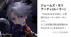 ジェームズ・モリアーティ(ルーラー)