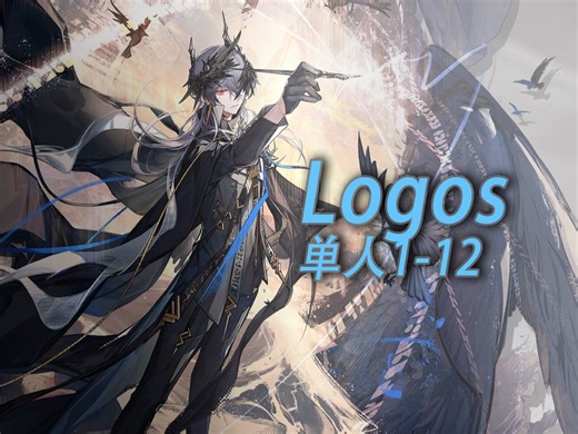 Logos单人1-12 logos教你一步单杀w
