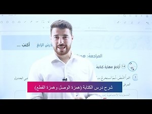 شرح درس الكتابة همزة الوصل وهمزة القطع منهاج اللغة العربية للصف الثامن المنهاج الجديد 2024