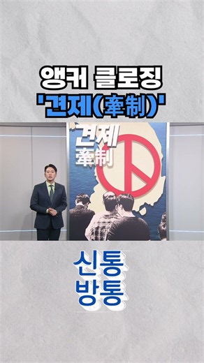 [신통방통] 05월 26일 앵커 클로징 - '견제(牽制)' #shorts