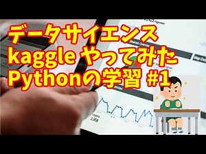 【kaggle データサイエンス】kaggle Python学習