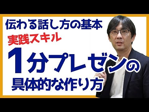 【30日で話し方29】［身につく］1分プレゼンの具体的な作り方 伝わる話し方の基本 059