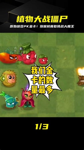 什么情況？原始豌豆聯手獼猴桃大戰金卡植物...這戰力太犯規！ #植物大战僵尸 #PVZ #杂交版 #PVZ杂交版 #游戏解说