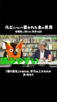 【中身も表紙もルビだらけ】ルビの本 #有隣堂しか知らない世界 #ルビ #ルビ財団