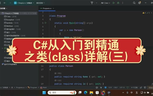 C#从入门到精通之类(class)详解 030