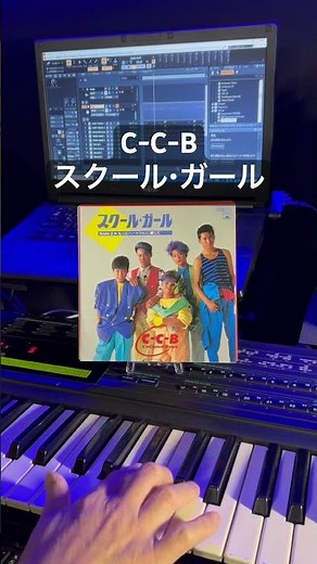 C-C-B「スクール・ガール」#CCB#松本隆#筒美京平#笠浩二#渡辺英樹#関口誠人#米川英之#田口智治