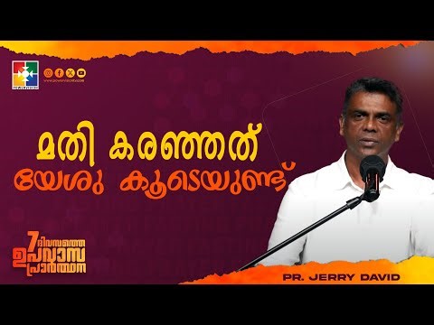 മതി കരഞ്ഞത് യേശു കൂടെയുണ്ട് | Pr. Jerry David | 7 Days Fasting Prayer | Powervision TV