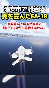 Can an FA-18 fighter jet with its wings folded take off and land on a temporary runway in Urayasu...