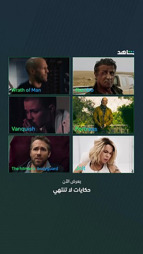 مكتبة أفلام أكشن عالمية حصرية - أكثر من 300 فيلم أجنبي في #Shahid #حكايات_لا_تنتهي