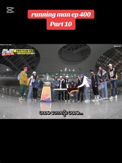 Part 10 | running man ep 400 #runningman #runningmanmmsub #runningmanmyanmar #foryou #7012forever #7012runningman #foryoupage #fyp