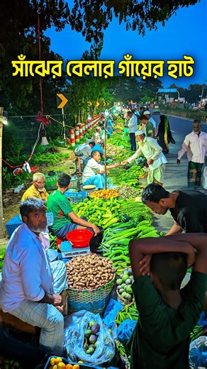 গাঁয়ের হাটে সাঁঝের বেলায় মনোরম দৃশ্য 🥒🌾 #reels #হাট #বাজার #fbreelsfypシ゚ #reelsvideoシ #foryouシ #village | EBS FILMS