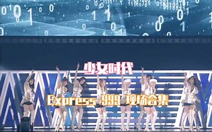 【少女时代】Express 999 现场版 合集