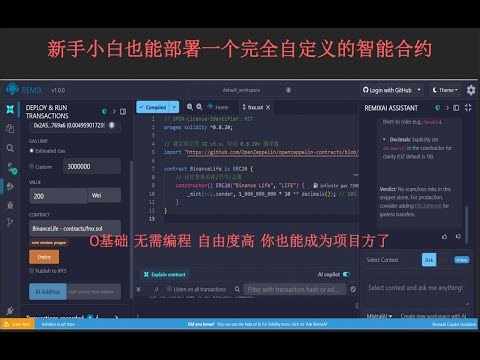 从入门到上链！（2025 最新）币安人生【零基础发币】手把手教你用 Remix 创建自定义智能合约！用 Remix 自定义代币逻辑，创建属于你的 Meme 币 | BSC发币教程