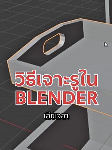 การเจาะรูใน Blender ง่ายๆ: วิธีใช้ Boolean ตัดโมเดล 3D