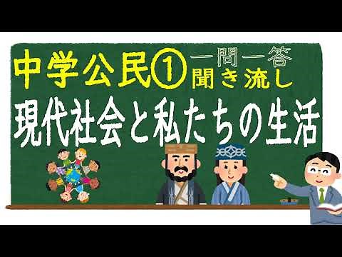 【中学社会聞き流し】【一問一答】(公民) 【①現代社会と私たちの生活】 定期テスト対策用