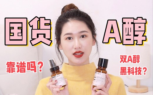 国货黑科技？风超大的国货A醇值不值得入手？HBN AA精华乳&发光水测评