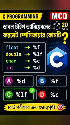 Double এর Format Specifier কোনটি? 😱 | C Programming MCQ | HSC ICT #hscict #hsc2026