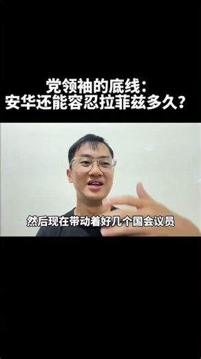 党领袖的底线：安华还能容忍拉菲兹多久？｜阿耀闲聊政治