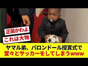 【大物】バロンドール授賞式で堂々とボールと戯れるヤマル弟が可愛すぎるwww