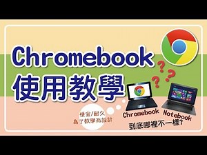 Chromebook使用教學