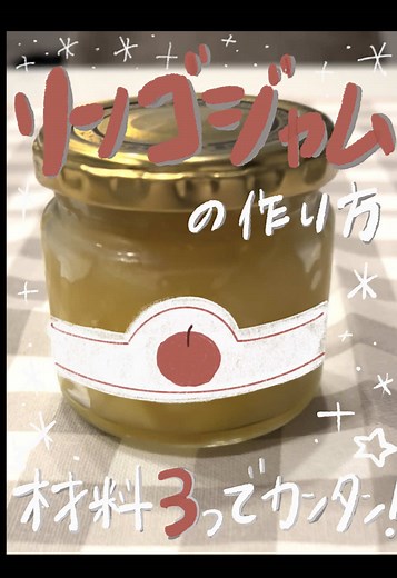 簡単リンゴジャムの作り方とアレンジレシピ🍎