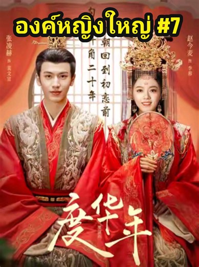 หวนชะตารักอนันตกาล: ซีรี่ย์จีนมาแรงที่คุณไม่ควรพลาด