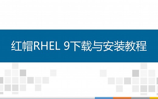 红帽最新企业Linux RHEL 9下载与安装教程