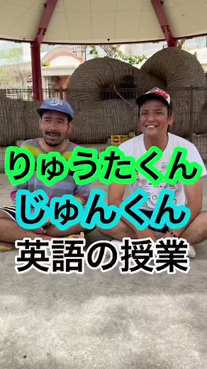 沖縄の英語授業：りゅうたくんとじゅんくんのコラボ