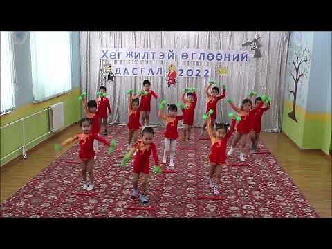 Хөгжилтэй өглөөний дасгал 31 Ахлах бүлэг