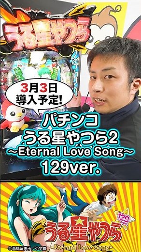 【新台】「Pうる星やつら〜Eternal Love Song〜129ver.」RUSH突入率100％！遊パチスペックで登場！ ＃short #パチンコ #うる星やつら