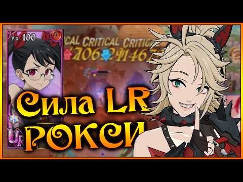 LR Рокси СИЛЬНА!! Катастрофы с новой Валенти уже играбельны)) - 7DS Grand Cross