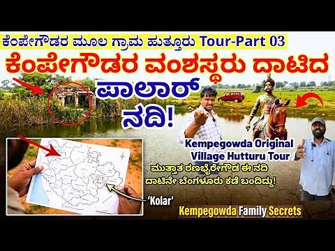 'ಪಾಲಾರ್!' ಕೆಂಪೇಗೌಡರ ವಂಶಸ್ಥರು ಈ ನದಿ ದಾಟಿನೇ ಬೆಂಗಳೂರಿಗೆ ಬಂದಿದ್ದು!-E03-Kempegowda History-Kalamadhyama