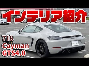 【718 ケイマン GTS 4.0】PORSCHE Cayman の内装を紹介します