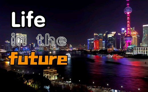 英语小组视频——U7（ Life in the future）