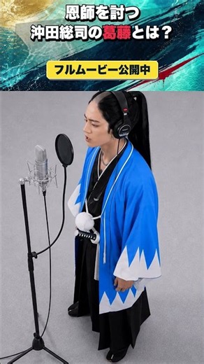 新選組哀歌 ― 壬生の氷雨 ―｜沖田総司 feat 山南敬介 warmed overショート002#新選組 #沖田総司#AIミュージックビデオ