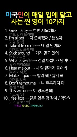 원어민이 매일 쓰는 생활영어 10문장 #영어회화 #생활영어
