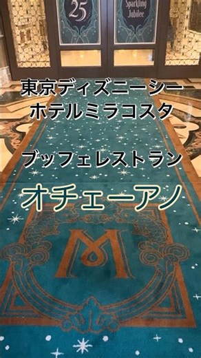 ホテルミラコスタ オチェーアノ｜ディズニーシー25周年ブッフェ✨