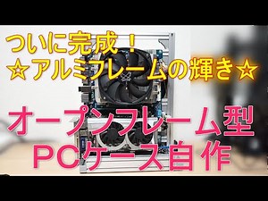 DIY Open Frame PC case using Alminium Frames