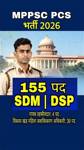 MPPSC 2026 🔥 155 पद | SDM DSP भर्ती | Form Date & Exam Date