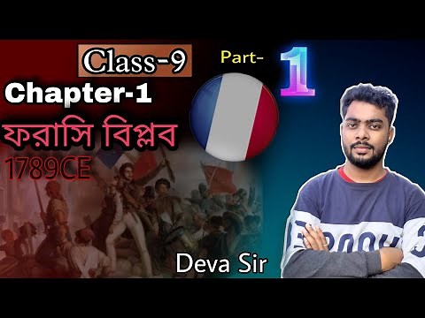 ফরাসি বিপ্লব | French Revolution | World History | Class 9 | Chapter 1 | Part 1 | Deva Sir