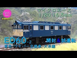 Japanese Model Trains - Microace HO GAUGE 1:80 scale ED60 electric locomotive- Unboxing & Test run