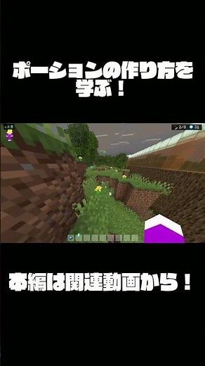 ポーションの作り方を学ぶ！【マインクラフト】【BE】#minecraft #マインクラフト #マイクラ #ゆっくり実況 #配布ワールド #shorts
