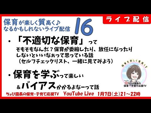 【ライブ】不適切な保育ってそもそも何？セルフチェックシートを読んでみよう！など