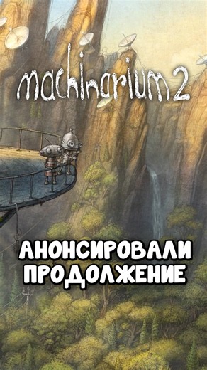 Машинариум 2 (Йозеф и Берта ВОЗВРАЩАЮТСЯ)