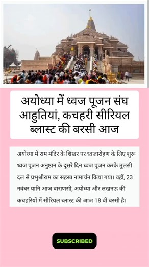 35 reactions | अयोध्या में ध्वज पूजन संघ आहुतियां, कचहरी सीरियल ब्लास्ट की बरसी आज। | APCN India | Facebook