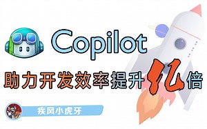Copilot助力开发效率提升亿倍