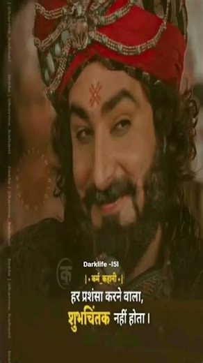 हर प्रशंसा करने वाला शुभचिंतक नहीं होता #karn #sad #poetry #shayari #study #mahabharatstatus