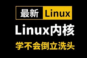 2025最新最详细的教程完整版【Linux基础 命令大全】手把手掌握linux基础以及所有命令指令，小白完美提升，全程高能，无废话！