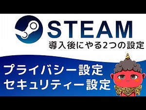【Steamの初期設定】導入後にやるべき2つの設定！プライバシー設定とセキュリティー設定を解説【2021年】