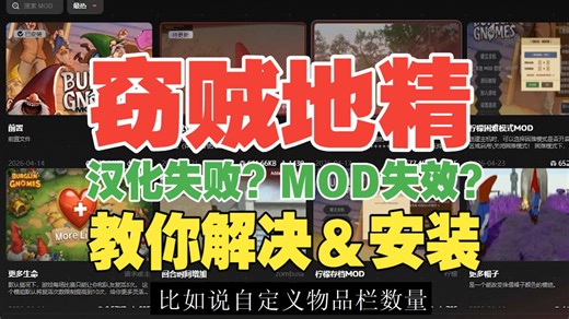 😢窃贼地精汉化失败？MOD用不了？教你一键解决！一键安装！